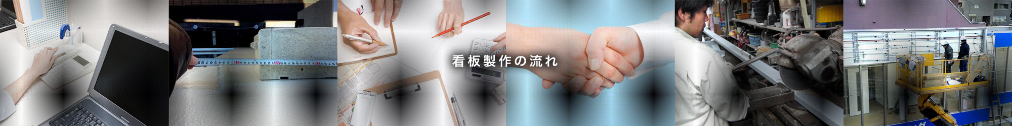 看板 製作 流れ