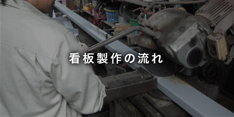 看板 製作 流れ