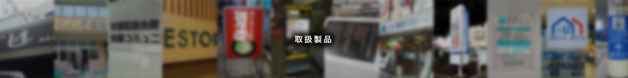 看板 取扱製品