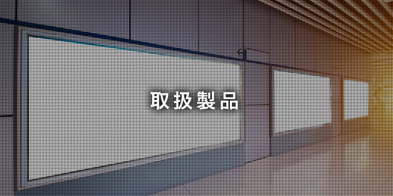 看板 取扱製品