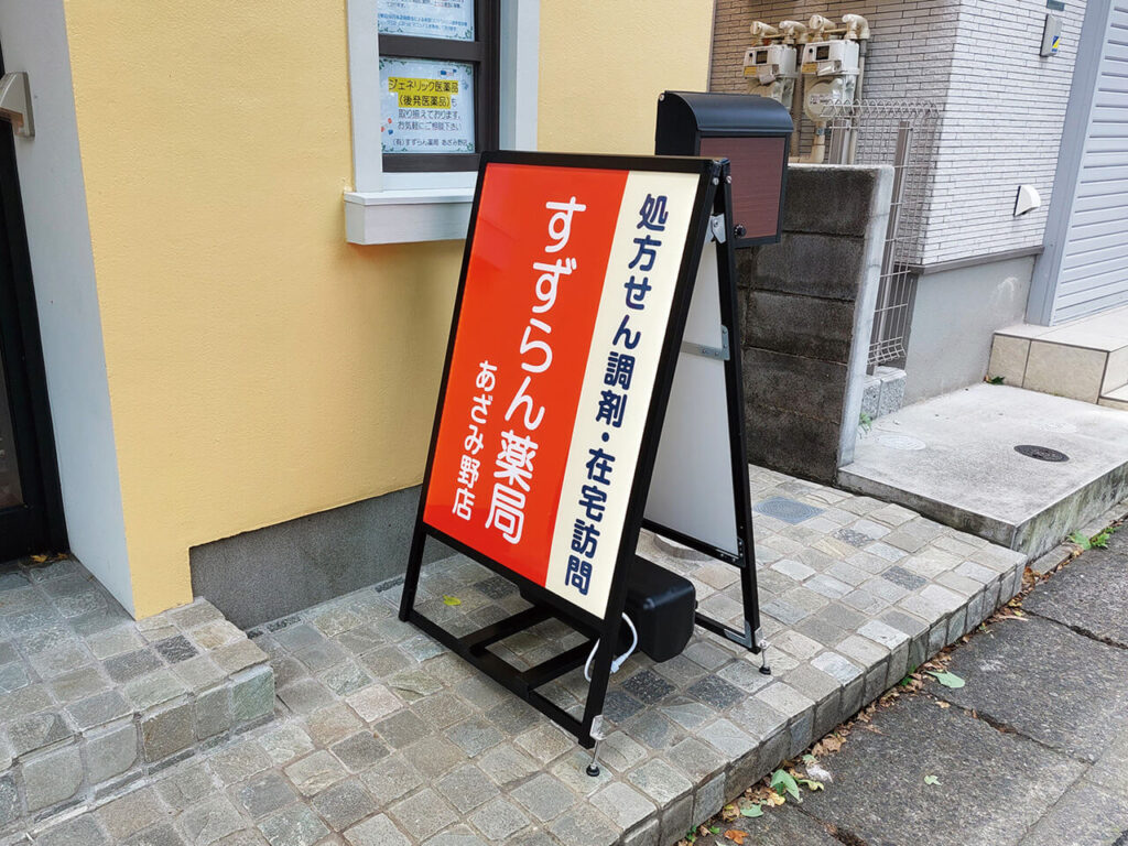 横浜市調剤薬局｜店舗入り口・A型看板（大判インクジェット印刷）