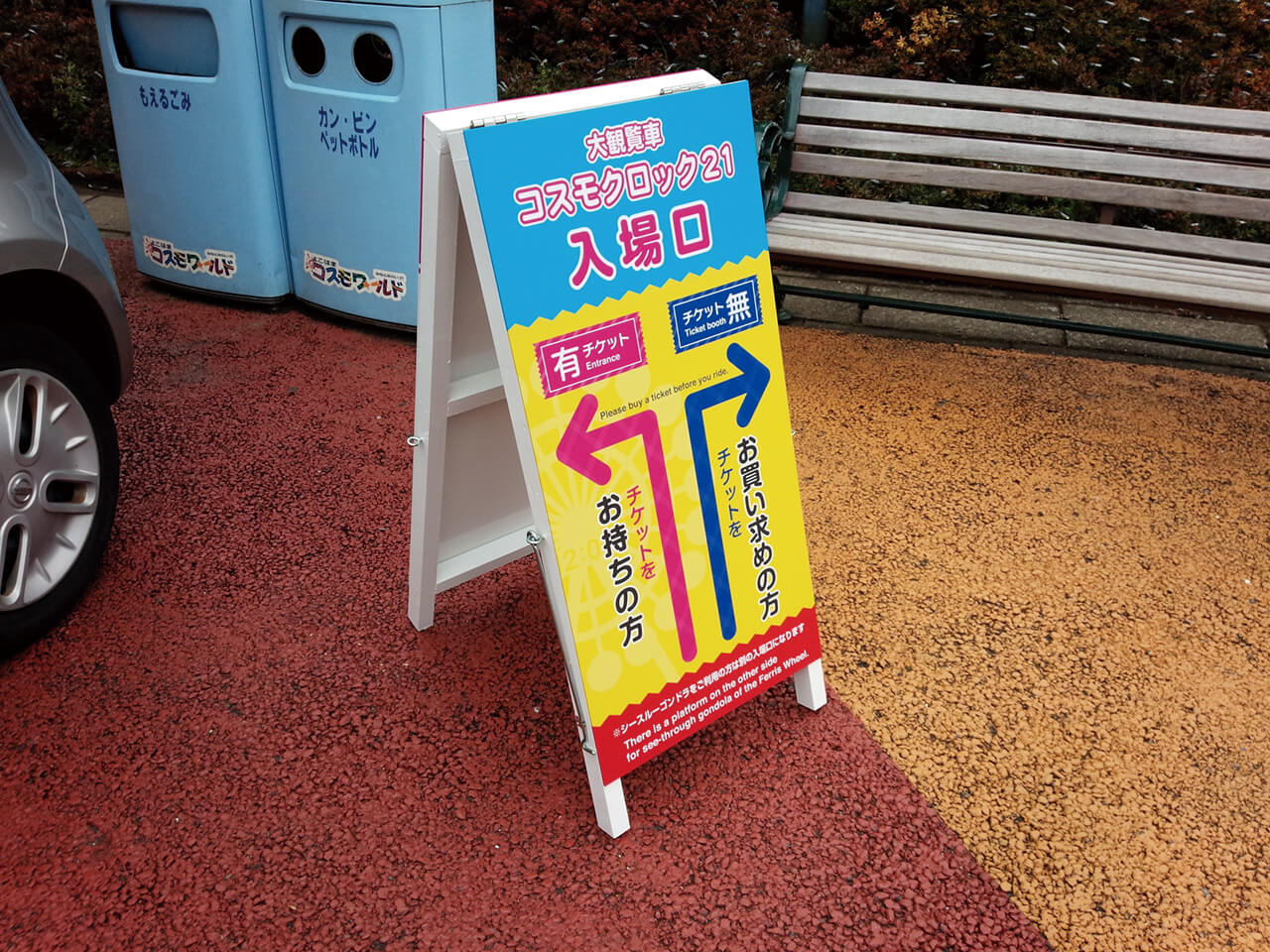 横浜コスモワールド｜誘導看板・A型看板・大判インクジェット印刷・デザイン制作