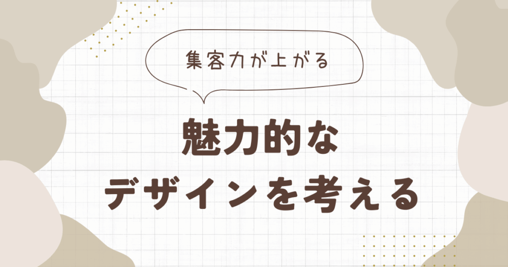 魅力的なデザインを考える｜e-sign看板お役立ち情報