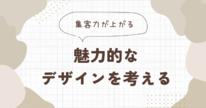 魅力的なデザインを考える｜e-sign看板お役立ち情報