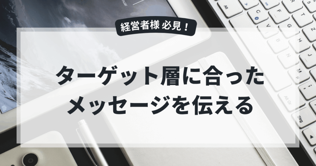 ターゲット層に合ったメッセージを伝える｜e-sign看板お役立ち情報