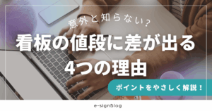 意外と知らない？看板の値段に差が出る4つの理由｜e-sign看板お役立ち情報