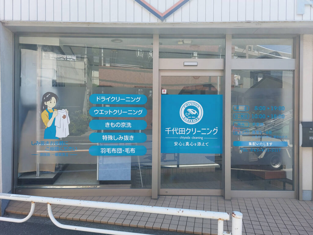 横浜市クリーニング店｜店舗看板・看板リニューアル・カッティングシート切り文字・すりガラスシート