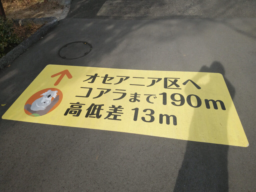 横浜市金沢動物園｜屋外足元サイン・大判インクジェット印刷
