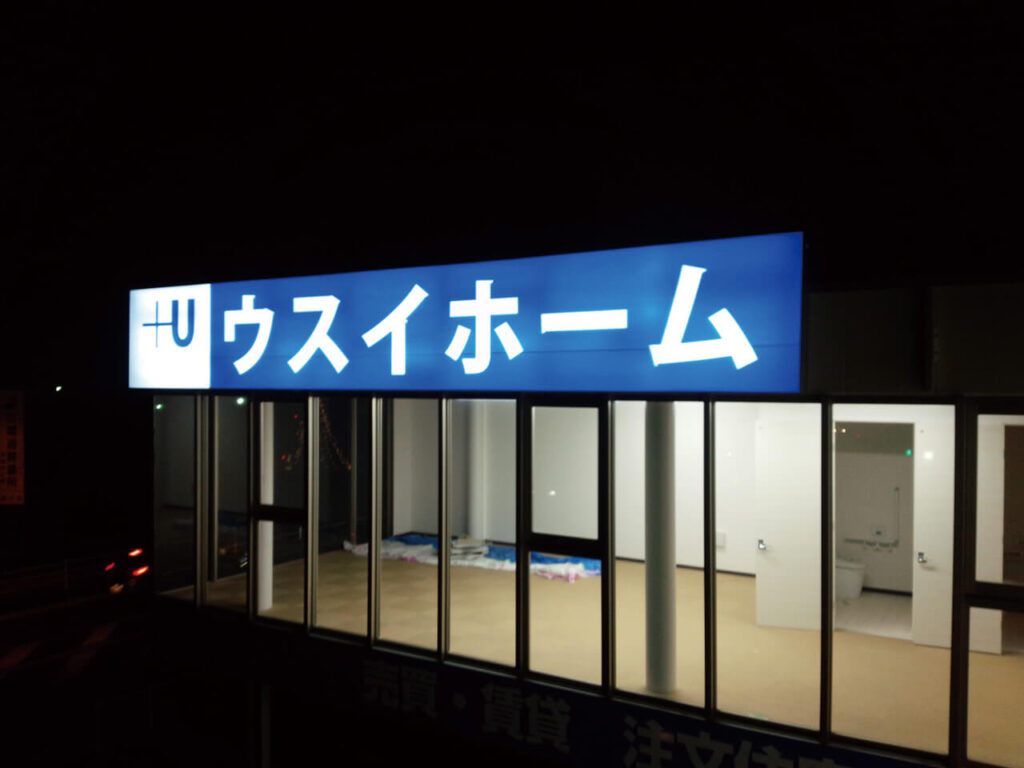 横浜市不動産会社｜壁面看板（内部照明あり・夜間点灯タイプ）