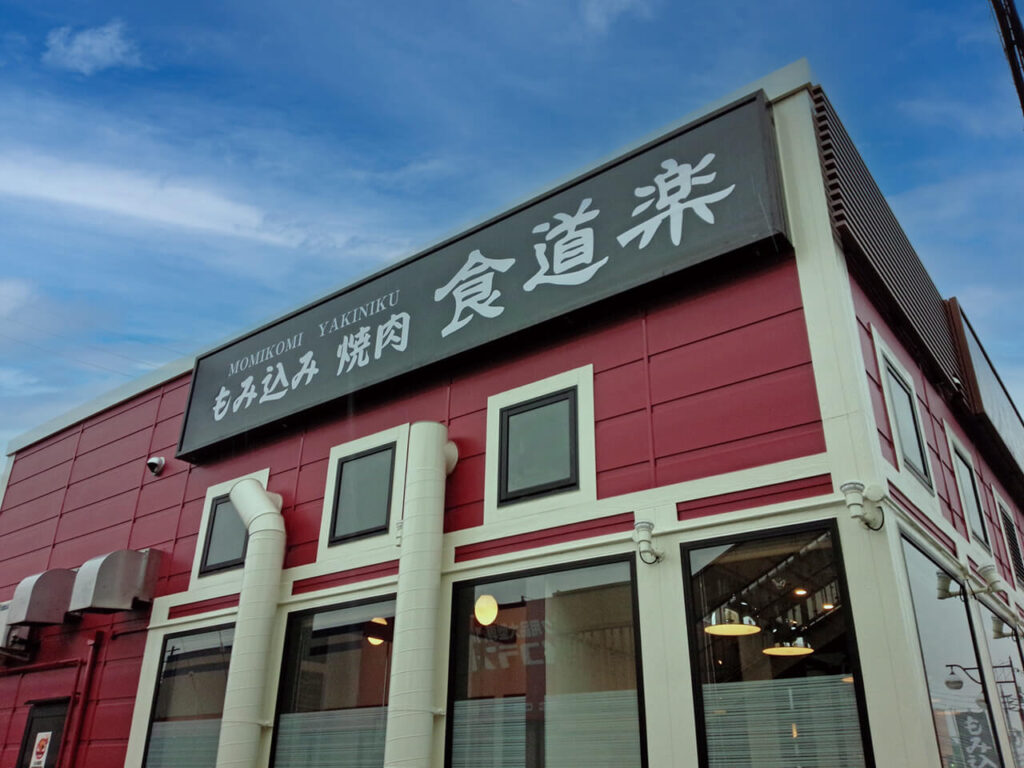 埼玉県焼肉店｜壁面看板（内部照明あり・夜間点灯タイプ・カッティングシート切り文字）
