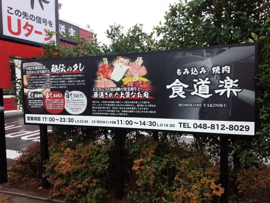 埼玉県の焼肉店｜大型自立看板（大判インクジェット印刷・三本足・基礎工事）