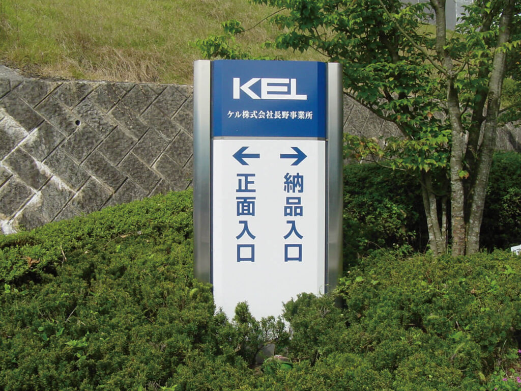 長野県部品メーカー工場｜窓口案内用自立看板（焼付塗装・カッティングシート切り文字）