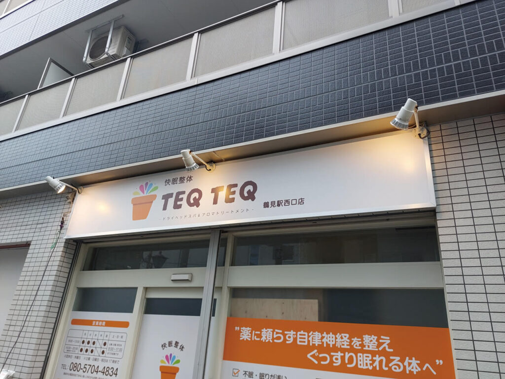 横浜市鶴見区整体院｜店舗看板・壁面看板・ガラス面大判インクジェット印刷・外部照明あり