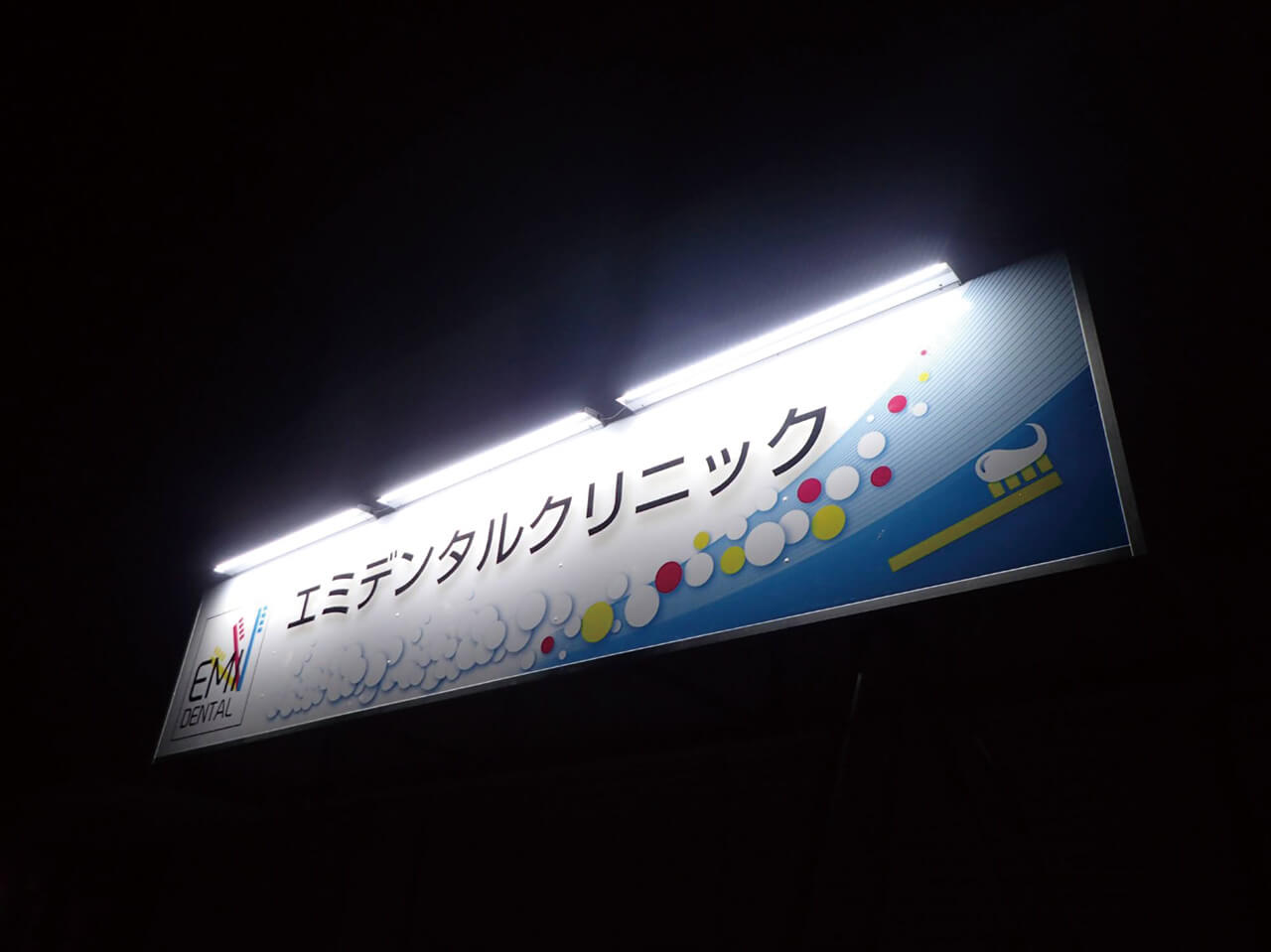 横浜市保土ヶ谷区歯科医院｜壁面看板（大判インクジェット印刷・外部照明あり・夜間点灯タイプ）
