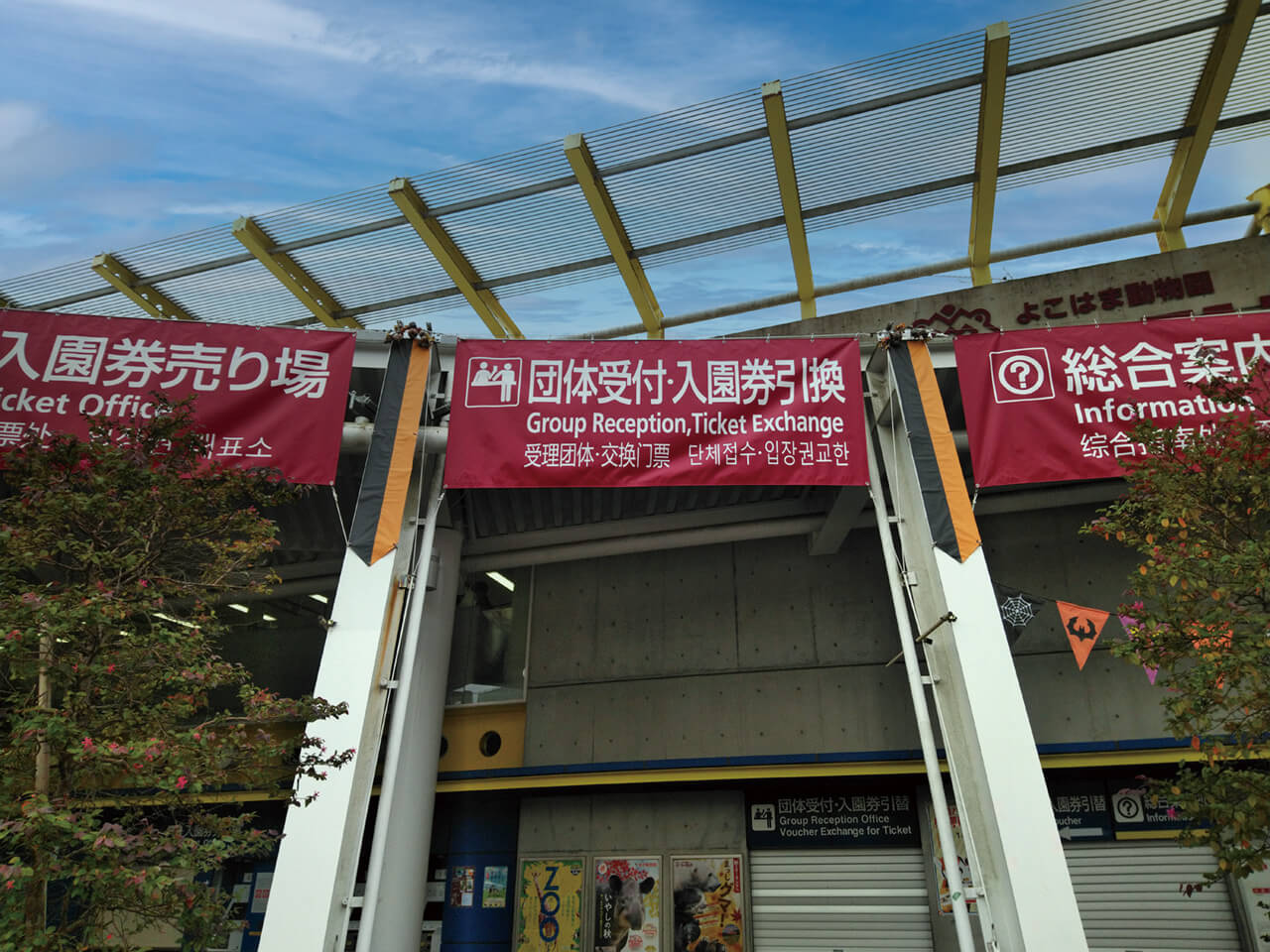 ズーラシアの窓口案内用の横断幕
