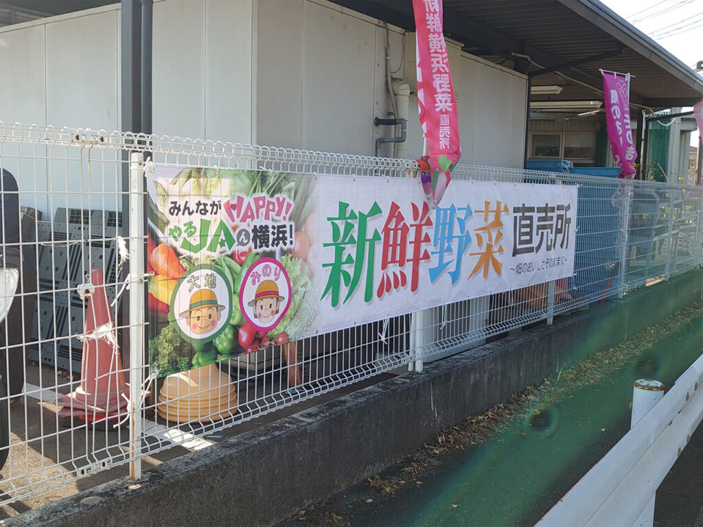 JA横浜｜直売所用横断幕・デザイン制作・メッシュターポリン