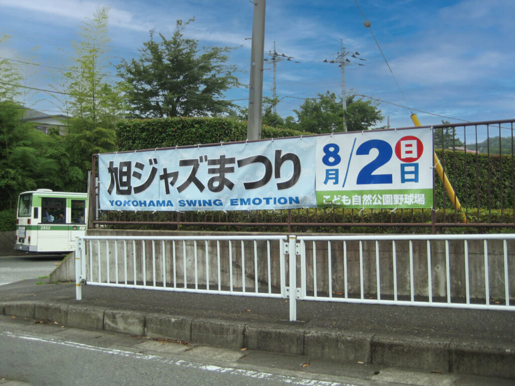 横浜市旭ジャズまつり｜横断幕・カッティングシート切り文字