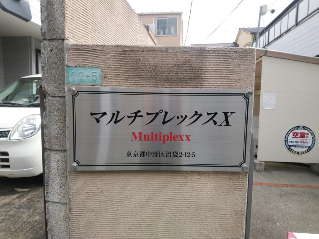 東京都中野区｜ステンレス製銘板（腐食銘板・エッチング加工・凹文）