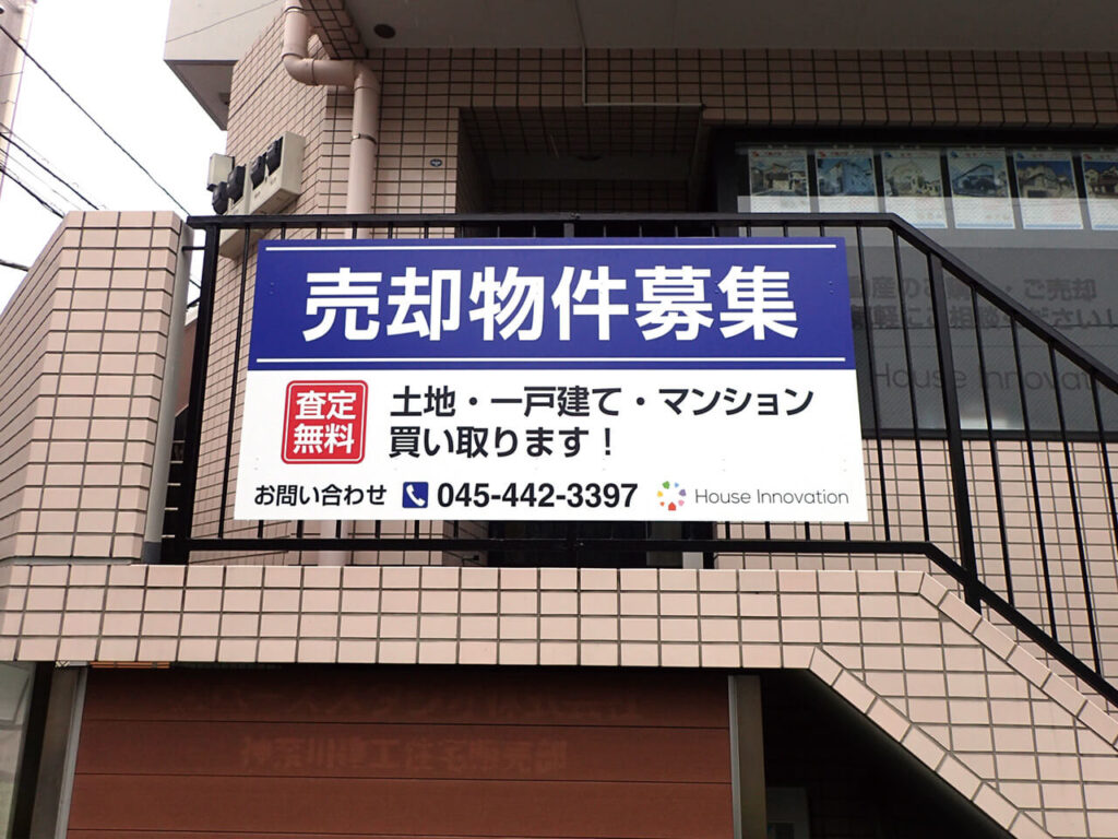 横浜市不動産会社｜プレート看板・大判インクジェット印刷