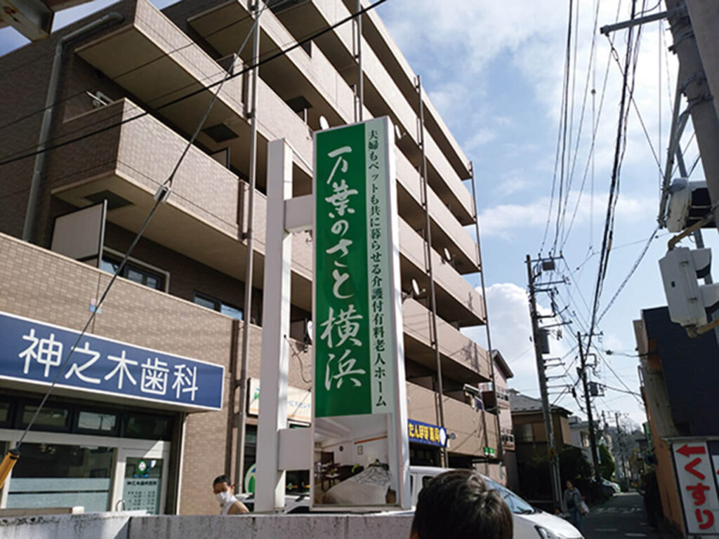 横浜市老人ホーム｜ポール看板（内部照明・夜間点灯タイプ）