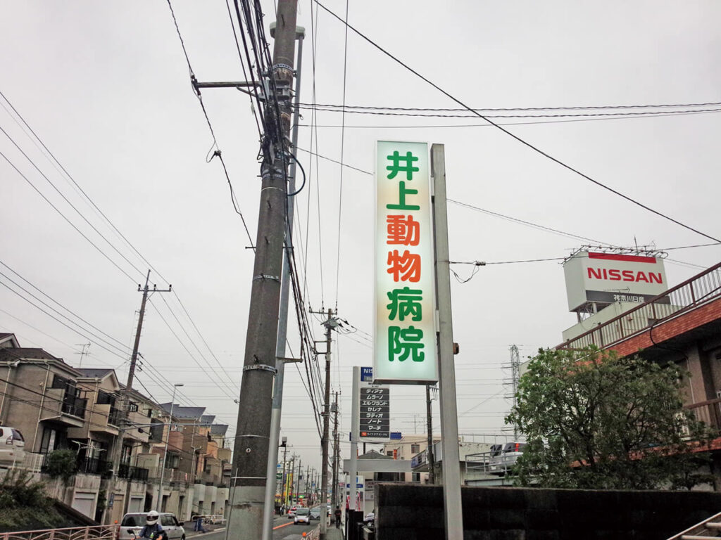 横浜市旭区動物病院｜ポール看板・表示面の改修・カッティングシート切り文字