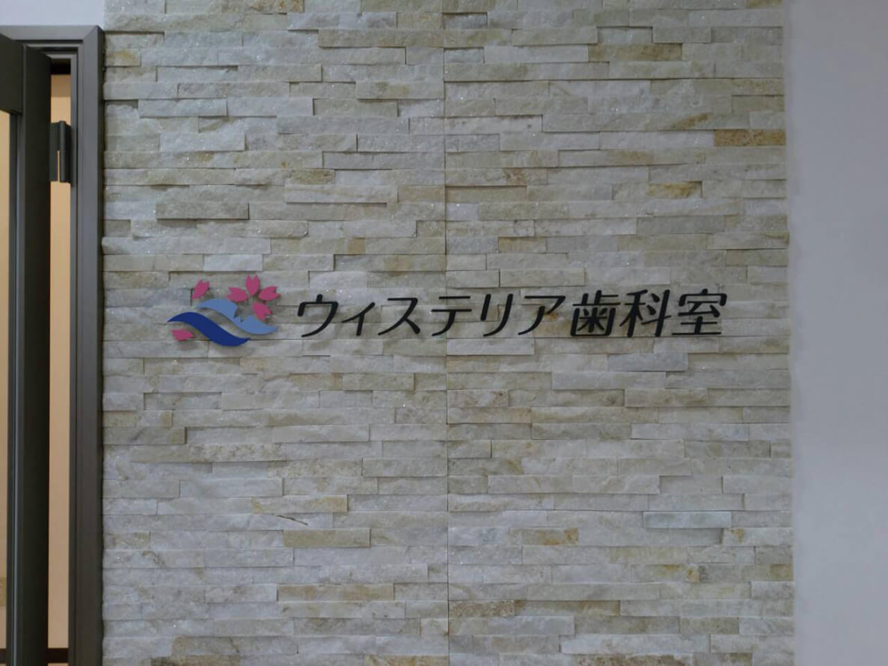 横浜市歯科医院｜ステンレス製切り文字