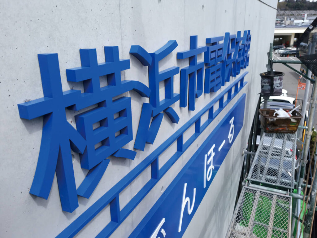 横浜市市電保存館｜建物外壁・壁面看板（立体文字・チャンネル文字）