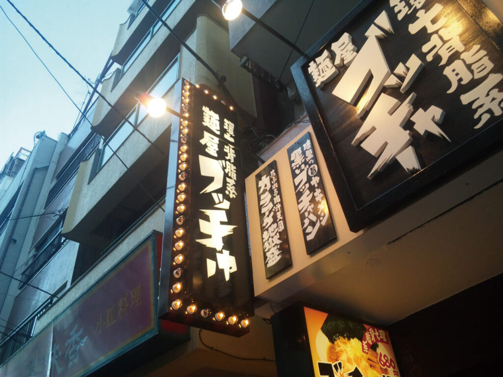 東京都ラーメン店｜袖看板・壁面看板（土台木製・立体文字）・メニュー用木札・外部照明あり