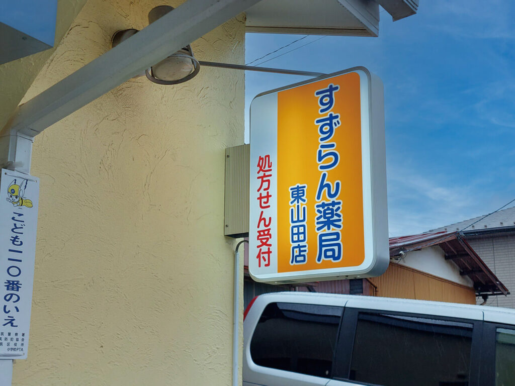 横浜市調剤薬局｜店舗入り口・袖看板（内部照明・夜間点灯タイプ・カッティングシート切り文字）
