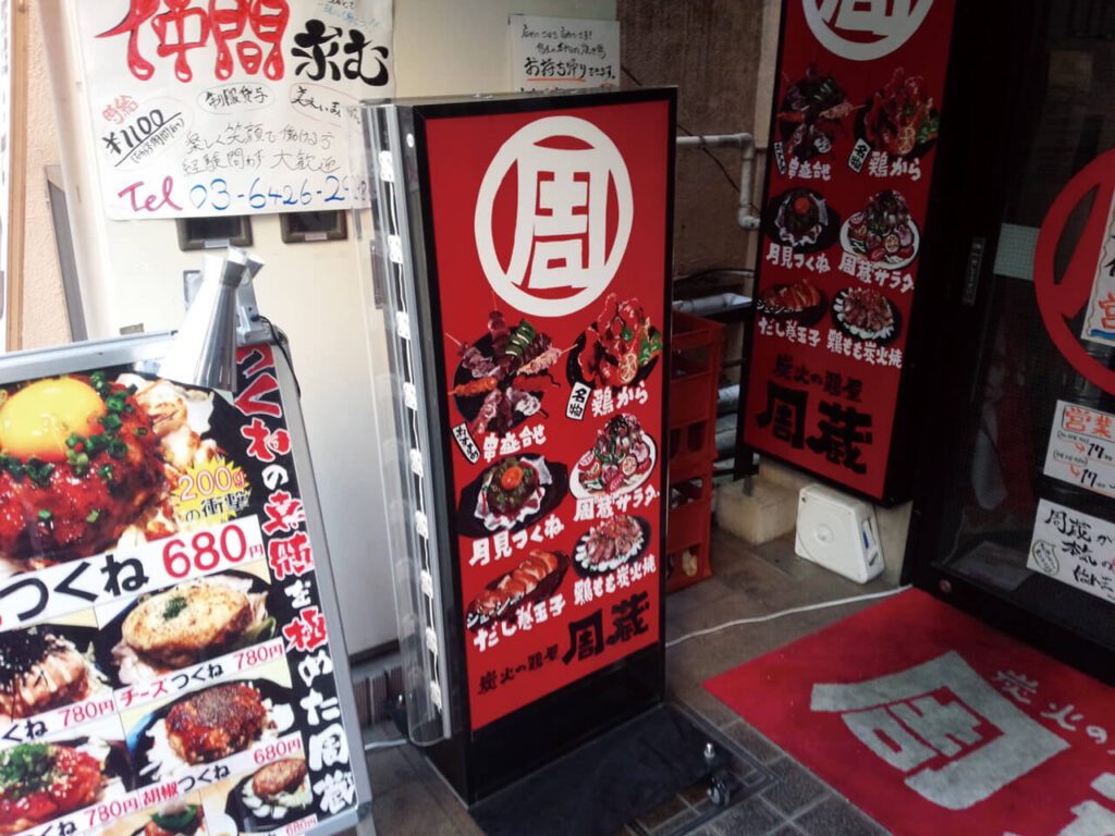 東京都ラーメン店のスタンド看板（内部照明あり・夜間点灯タイプ）手書きデザイン使用