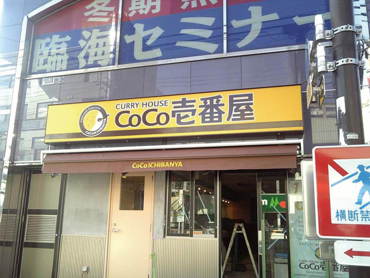 カレーハウスCoCo壱番屋｜壁面看板（内部照明・夜間点灯タイプ）・オーニングテント（カッティングシート切り文字）