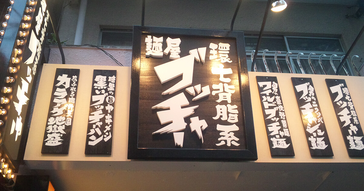 東京都ラーメン店｜袖看板・壁面看板（土台木製・立体文字）・メニュー用木札・外部照明あり