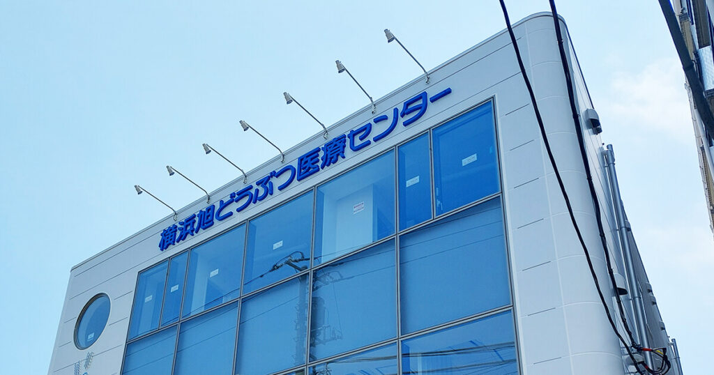横浜旭どうぶつ医療センター｜トータルサイン・壁面看板・立体文字（外部照明あり・夜間点灯タイプ）