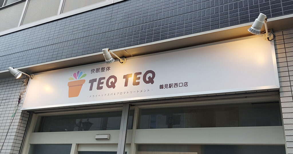 横浜市鶴見区整体院｜店舗看板・壁面看板（外部照明あり）