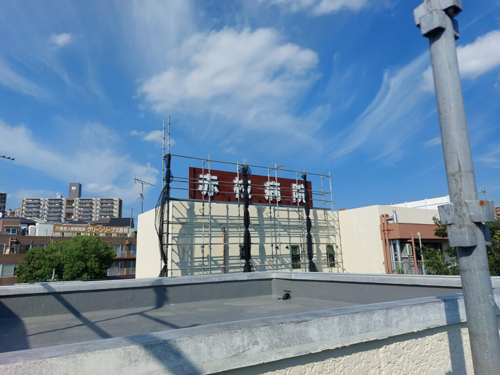 横浜市旭区赤枝病院|屋上看板|箱文字看板|内部照明式|LED