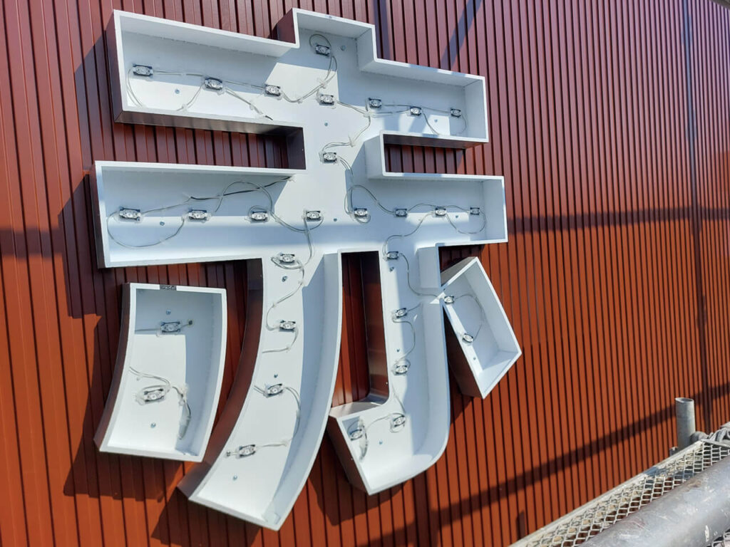 横浜市旭区赤枝病院|屋上看板|箱文字看板|内部照明式|LED