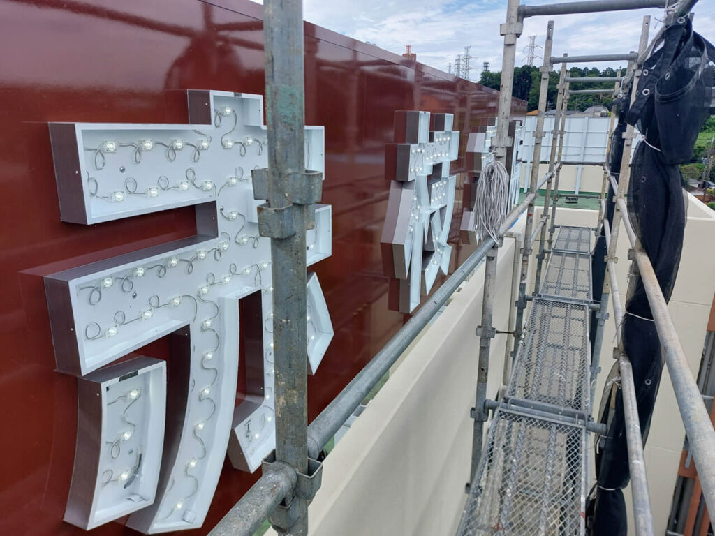 横浜市旭区赤枝病院|屋上看板|箱文字看板|内部照明式|LED