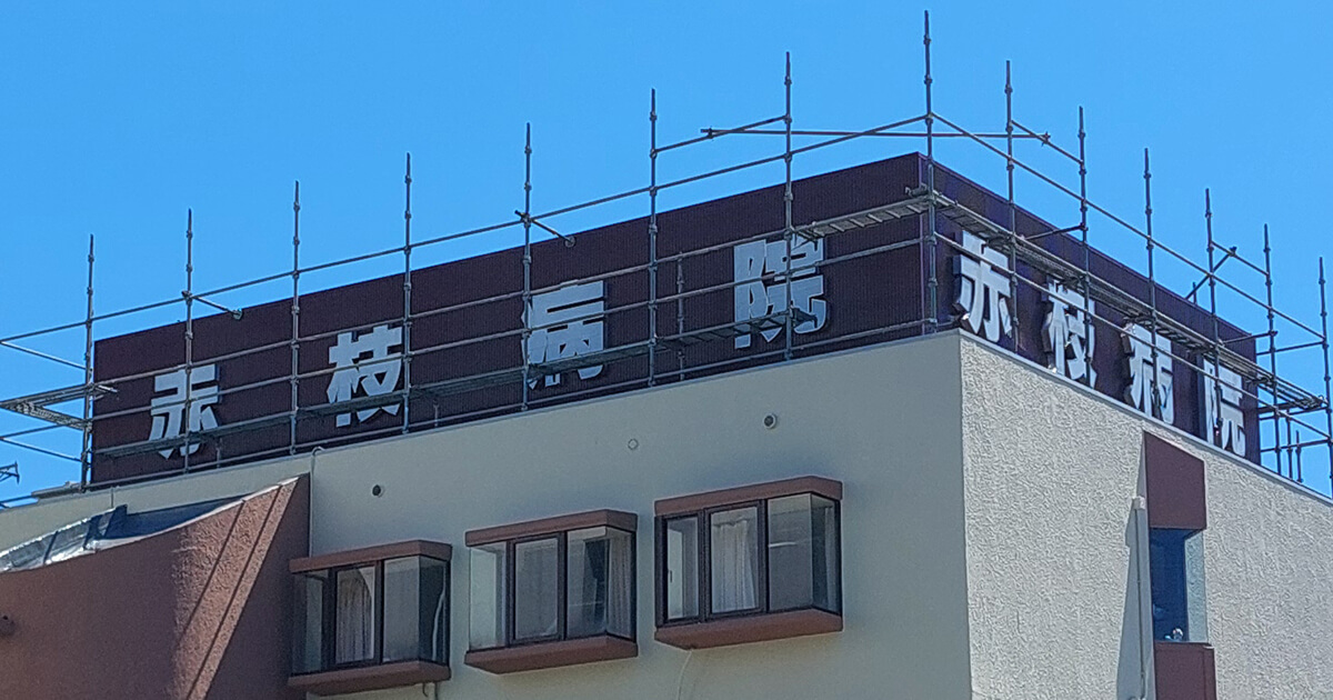 横浜市旭区赤枝病院｜屋上看板｜箱文字看板｜内部照明式｜LED