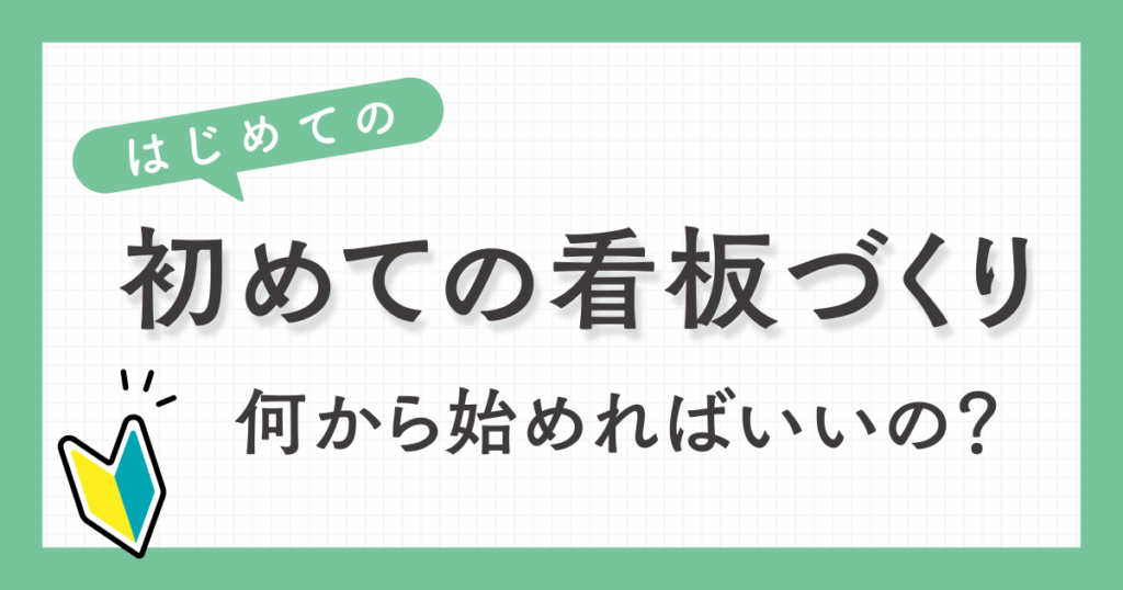 初めての看板づくり、何から始めればいいの？