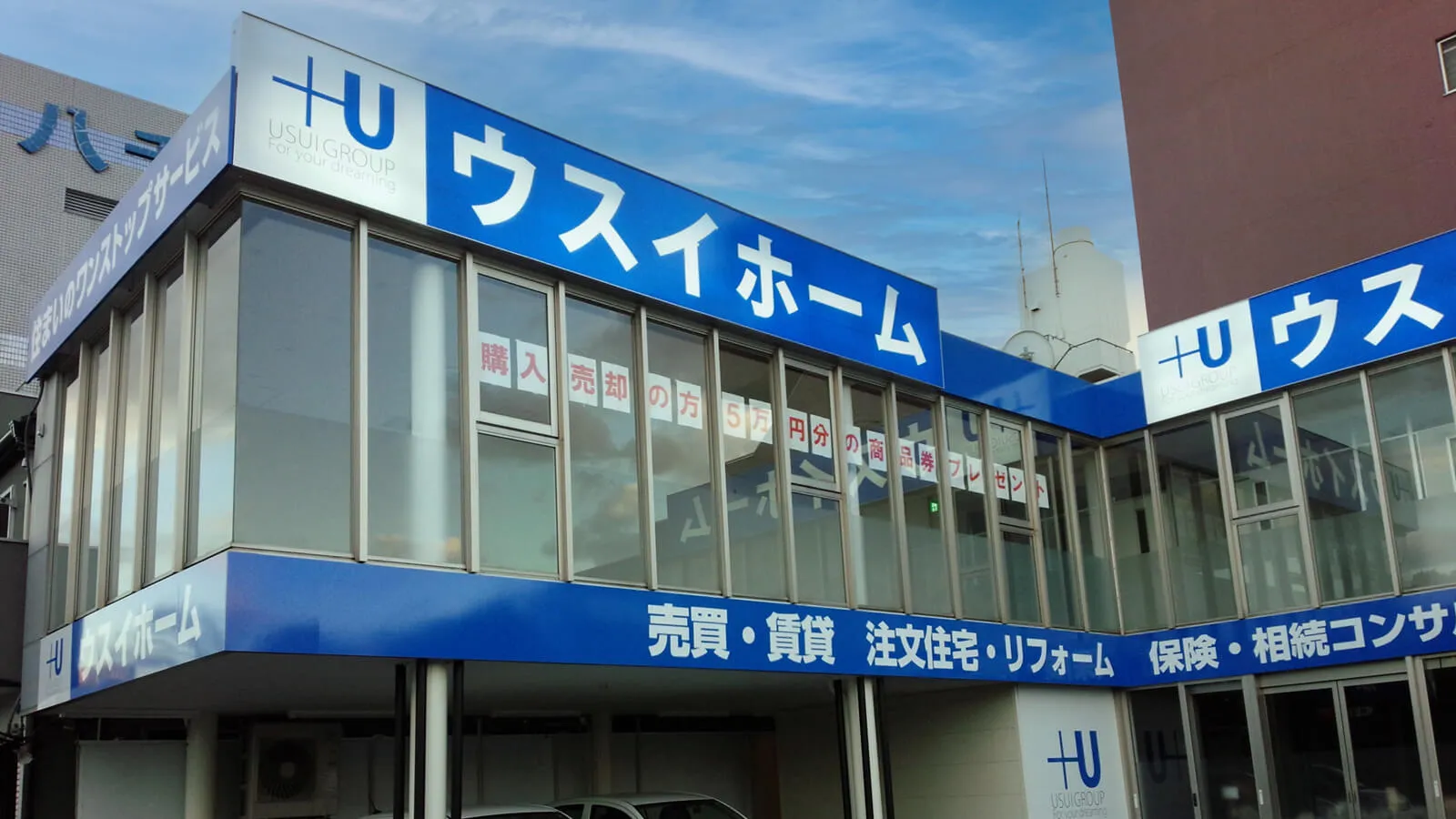 横浜市不動産会社｜ウスイホーム・壁面看板（内部照明あり・夜間点灯タイプ）ファサードサイン（カッティングシート切り文字）