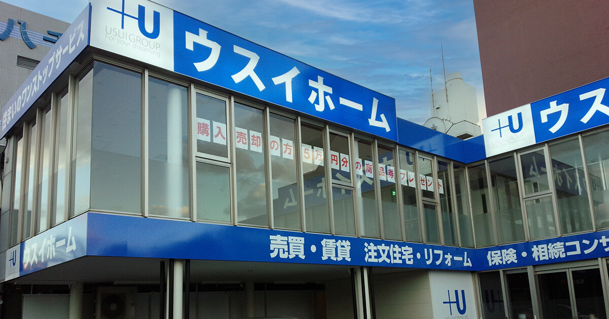 ウスイホーム湘南台店｜トータルサイン・店舗全体の看板製作・内部照明式壁面看板