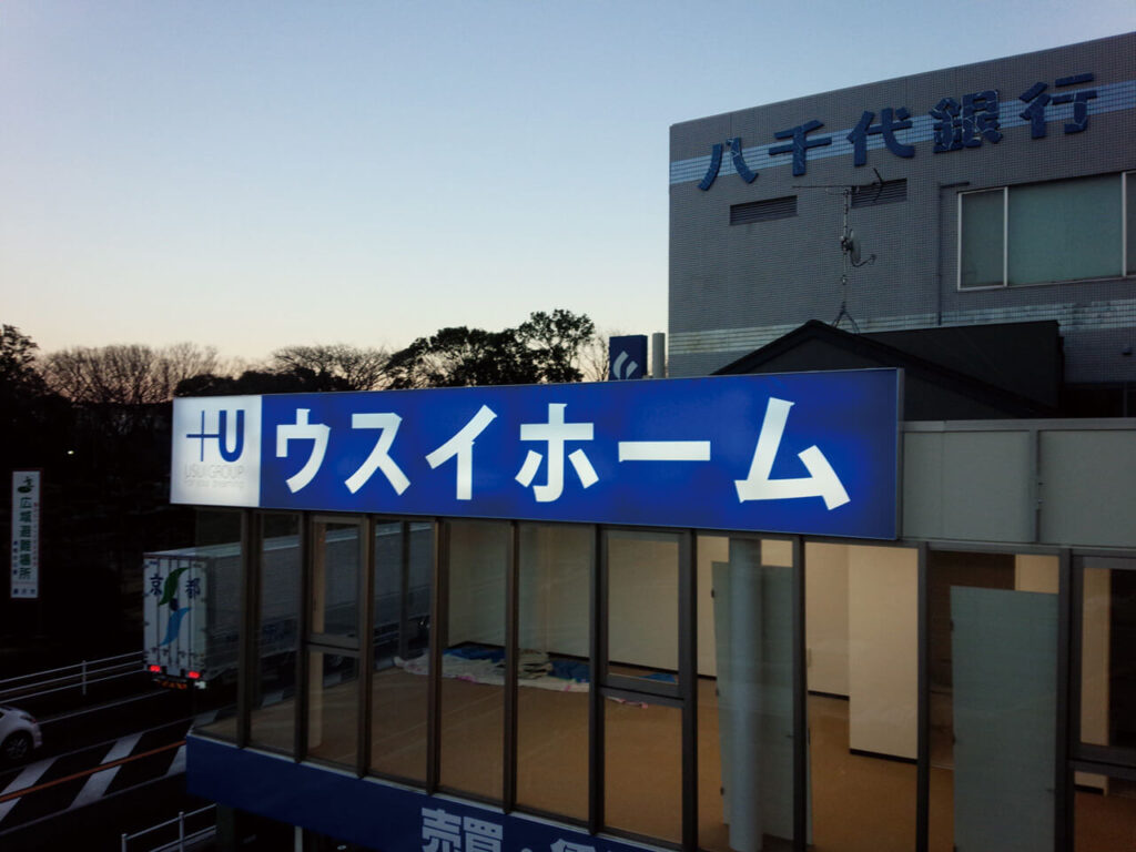 ウスイホーム湘南台店｜トータルサイン・店舗全体の看板製作・内部照明式壁面看板