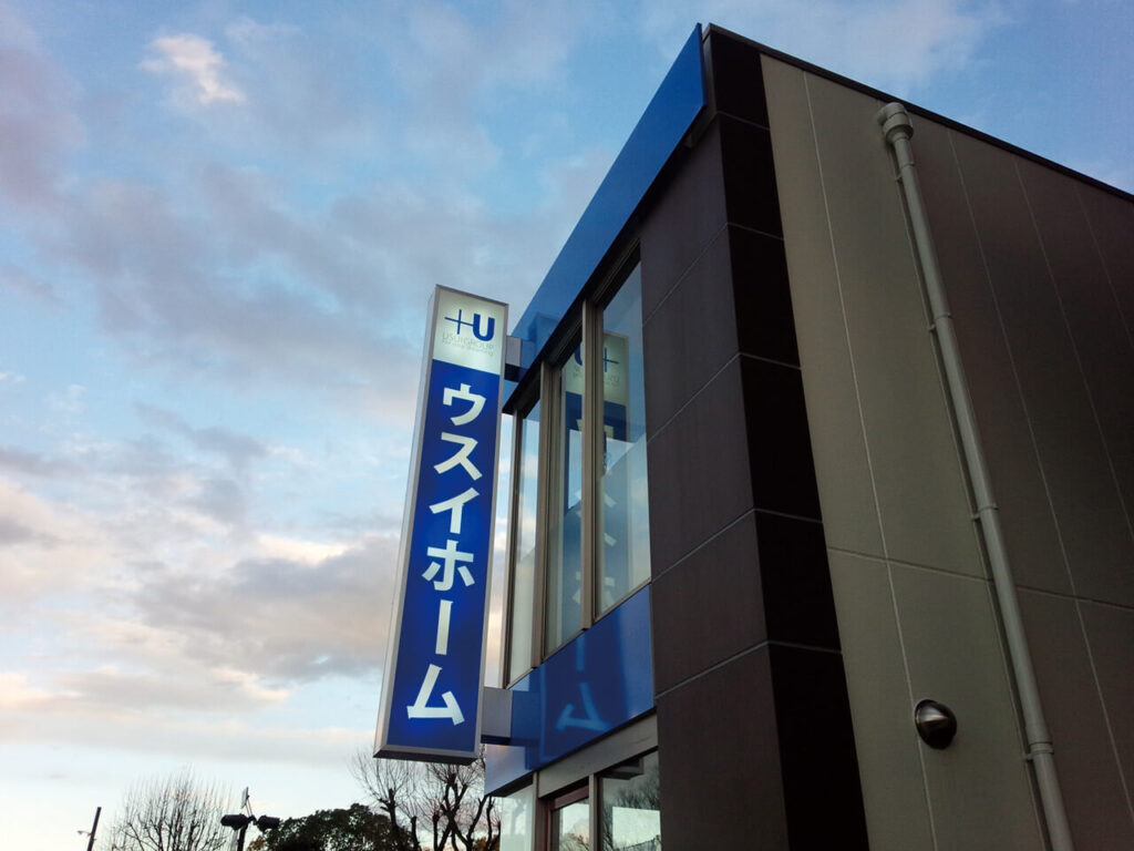 ウスイホーム湘南台店｜トータルサイン・店舗全体の看板製作・袖看板・突き出し看板