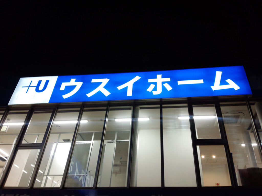 ウスイホーム湘南台店｜トータルサイン・店舗全体の看板製作・内部照明式壁面看板
