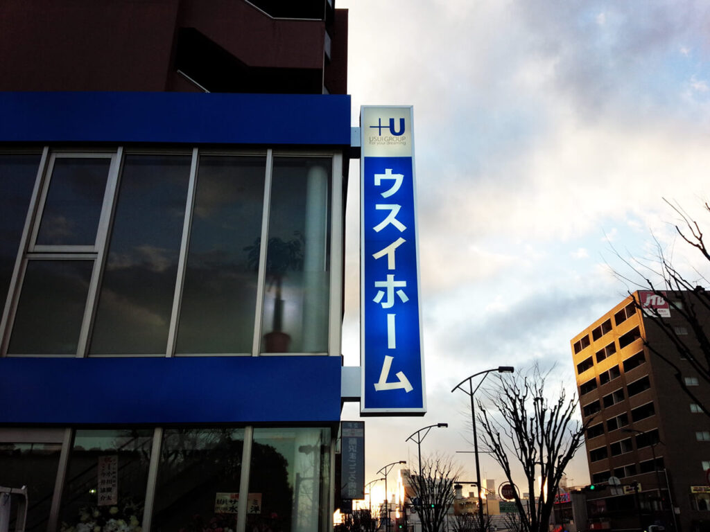ウスイホーム湘南台店｜トータルサイン・店舗全体の看板製作・内部照明式袖看板