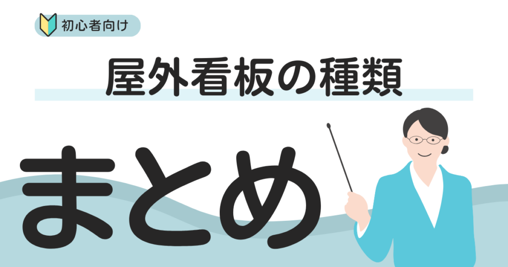 初心者向け！屋外看板の種類まとめ