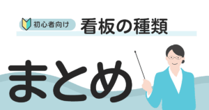初心者向け！屋外看板の種類まとめ