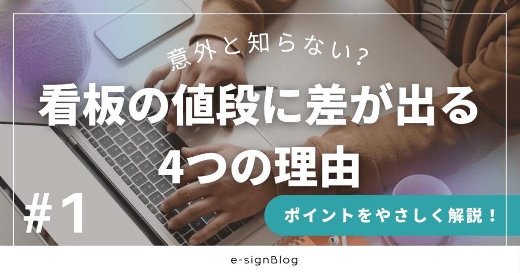 意外と知らない?看板の値段に差が出る4つの理由