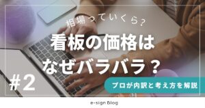 看板の価格相場と内訳｜“一律ではない理由”をプロが解説