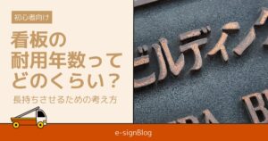 看板の耐用年数ってどのくらい？長持ちさせるための考え方